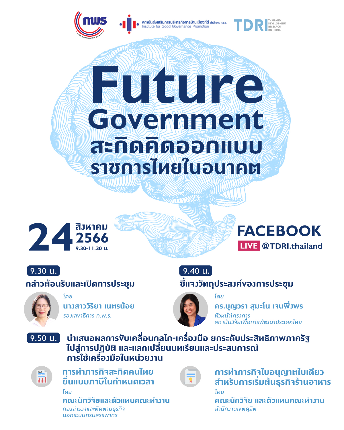“Future Government สะกิดคิดออกแบบราชการไทยในอนาคต”