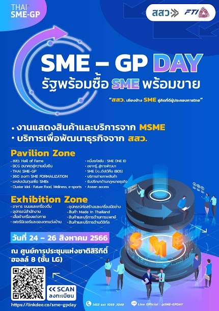 งาน "SME - GP DAY : รัฐพร้อมซื้อ SME พร้อมขาย"