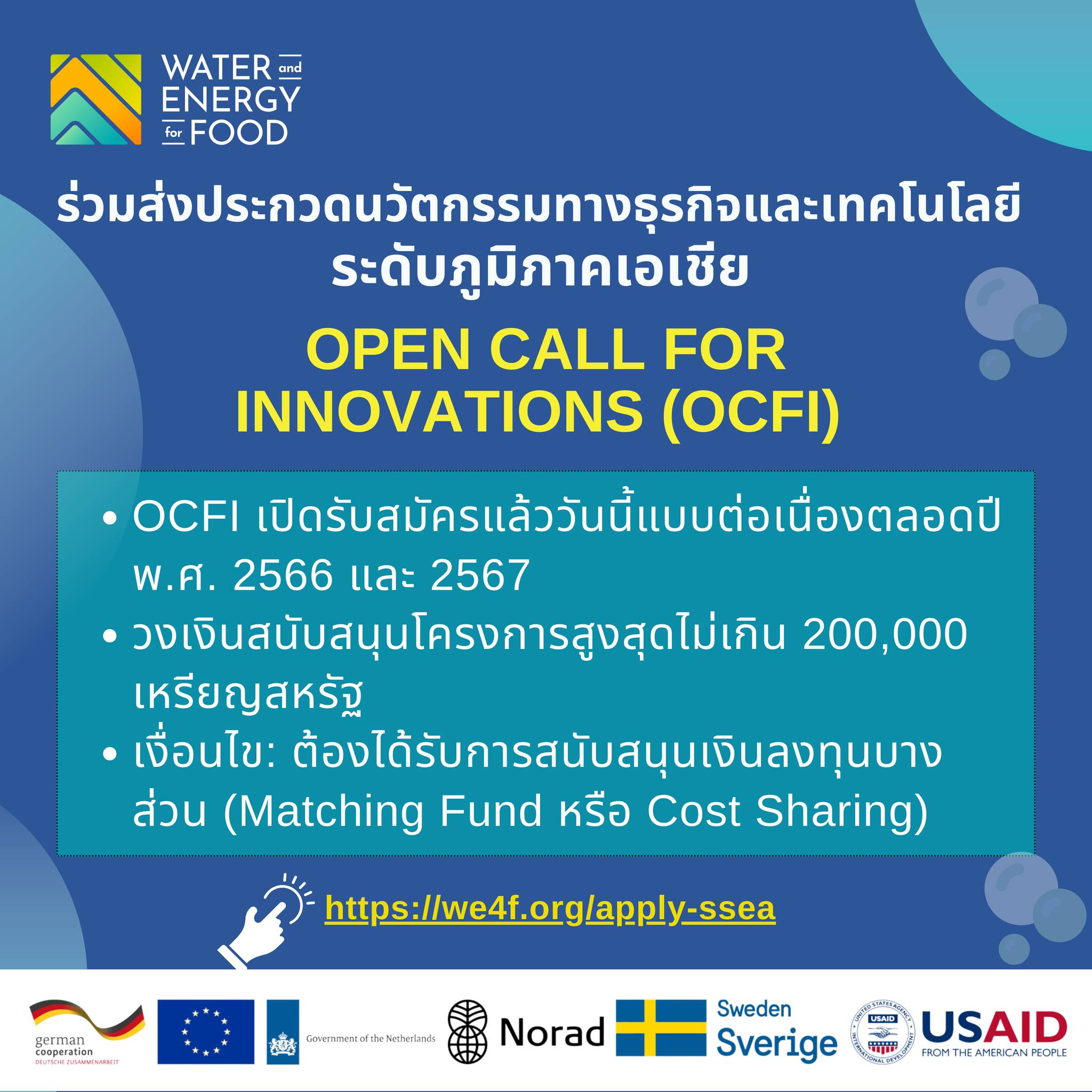 โครงการ The Open Call for Innovations (O-CFI) ระดับภูมิภาคเอเชีย