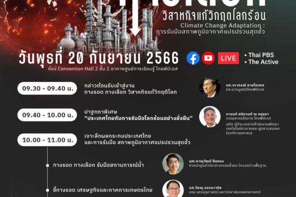 เวทีสาธารณะ ทางรอด ทางเลือก วิสาหกิจแก้วิกฤติโลกร้อน