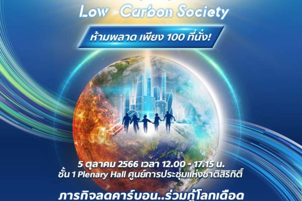 งาน “ESG Symposium 2023: Accelerating Changes towards Low Carbon Society ร่วม เร่ง เปลี่ยน สู่สังคมคาร์บอนต่ำ“