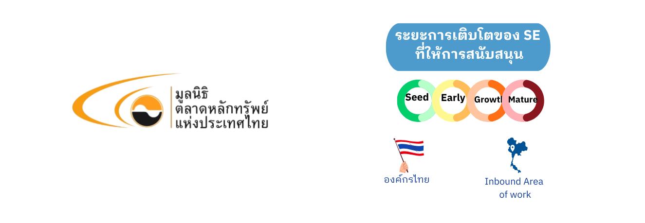 ระยะการเติบโตของ SE ที่ มูลนิธิตลาดหลักทรัพย์แห่งประเทศไทย SET Foundation สนับสนุน