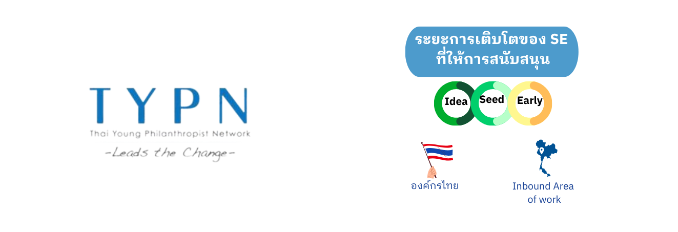 ระยะการเติบโตของ SE ที่ Thai Young Philanthropist Network สนับสนุน