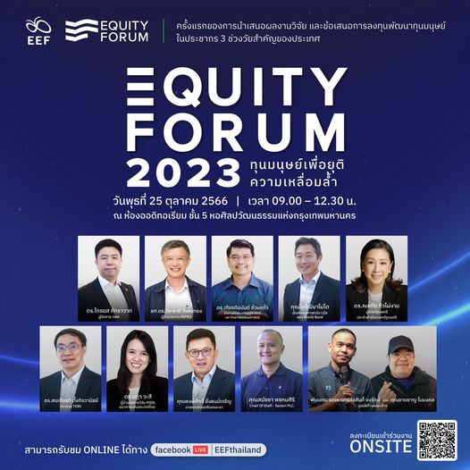 งานสัมมนาวิชาการประจำปี Equity Forum 2023 “ทุนมนุษย์เพื่อยุติความเหลื่อมล้ำ”