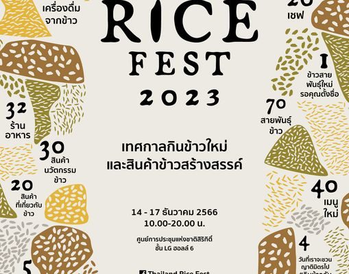 งาน Thailand Rice Fest : เทศกาลกินข้าวใหม่และสินค้าข้าวสร้างสรรค์