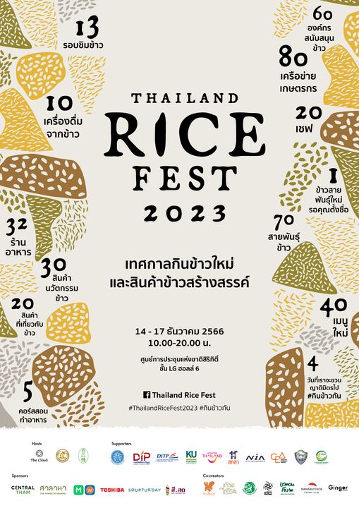 งาน Thailand Rice Fest : เทศกาลกินข้าวใหม่และสินค้าข้าวสร้างสรรค์