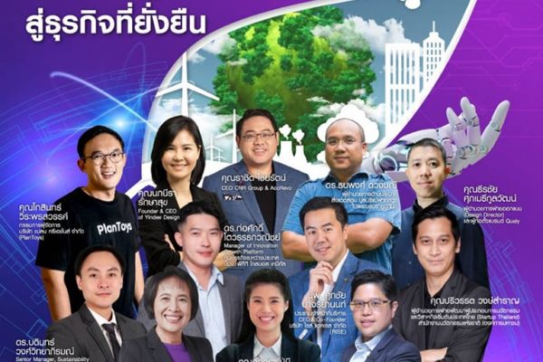 หลักสูตร “IBE 5th Sustainnnovation Enterprise สร้างองค์กรฐานนวัตกรรมสู่ธุรกิจที่ยั่งยืน”