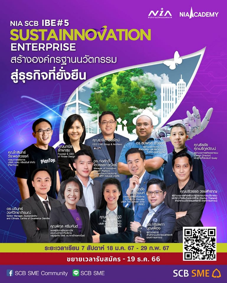 หลักสูตร “IBE 5th Sustainnnovation Enterprise สร้างองค์กรฐานนวัตกรรมสู่ธุรกิจที่ยั่งยืน”