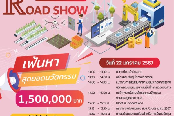 Open Innovation Road Show ภาคเหนือ ครั้งที่ 2"