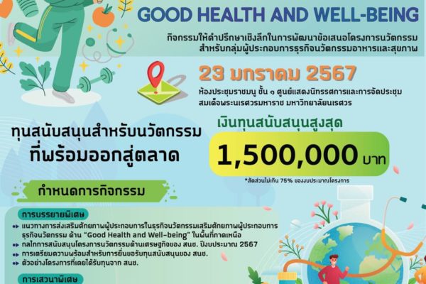 กิจกรรม Focus Group (ภาคเหนือ) หัวข้อ “Good Health and Well-being” ครั้งที่ 2/2567