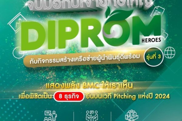 รับสมัครเข้าร่วมกิจกรรมสร้างเครือข่ายผู้นำพันธุ์ดีพร้อม DIPromHeros