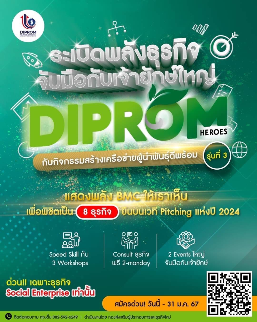 รับสมัครเข้าร่วมกิจกรรมสร้างเครือข่ายผู้นำพันธุ์ดีพร้อม DIPromHeros