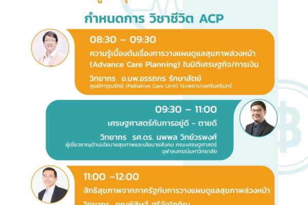 “วิชาชีวิต ACP (Advance Care Planning)”