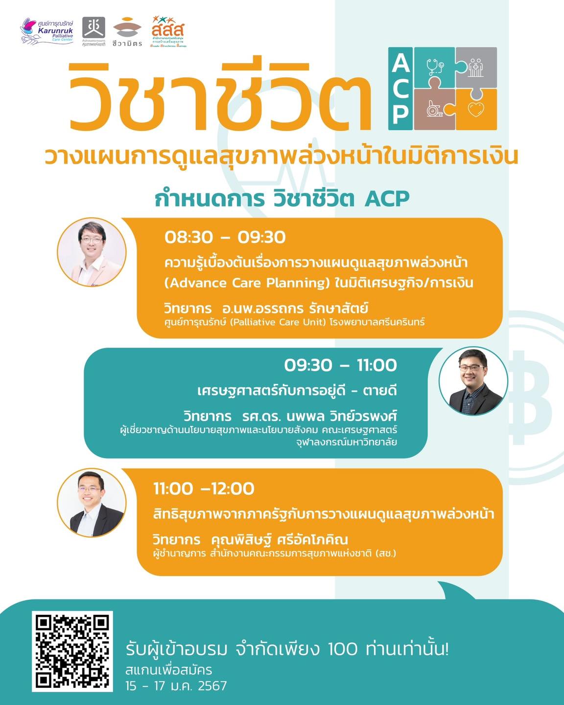 “วิชาชีวิต ACP (Advance Care Planning)”