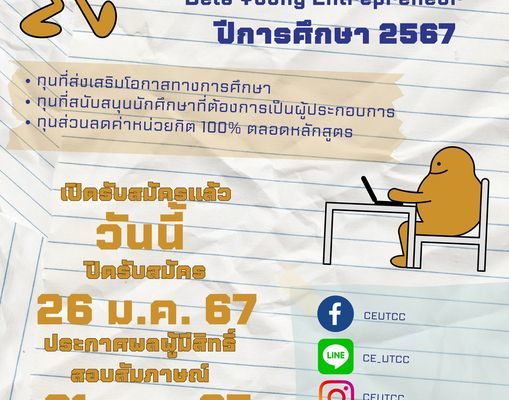 สมัครทุนผู้ประกอบการรุ่นใหม่เพื่อสังคม Beta Young Entrepreneur ประจำปีการศึกษา 2567