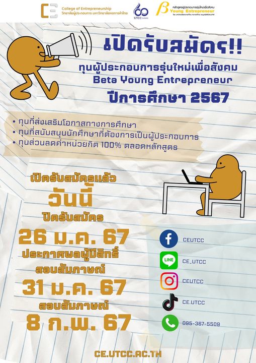 สมัครทุนผู้ประกอบการรุ่นใหม่เพื่อสังคม Beta Young Entrepreneur ประจำปีการศึกษา 2567