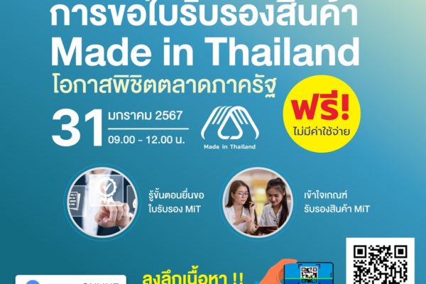 เทคนิคการขึ้นทะเบียนสินค้า MiT พิชิตตลาดภาครัฐ