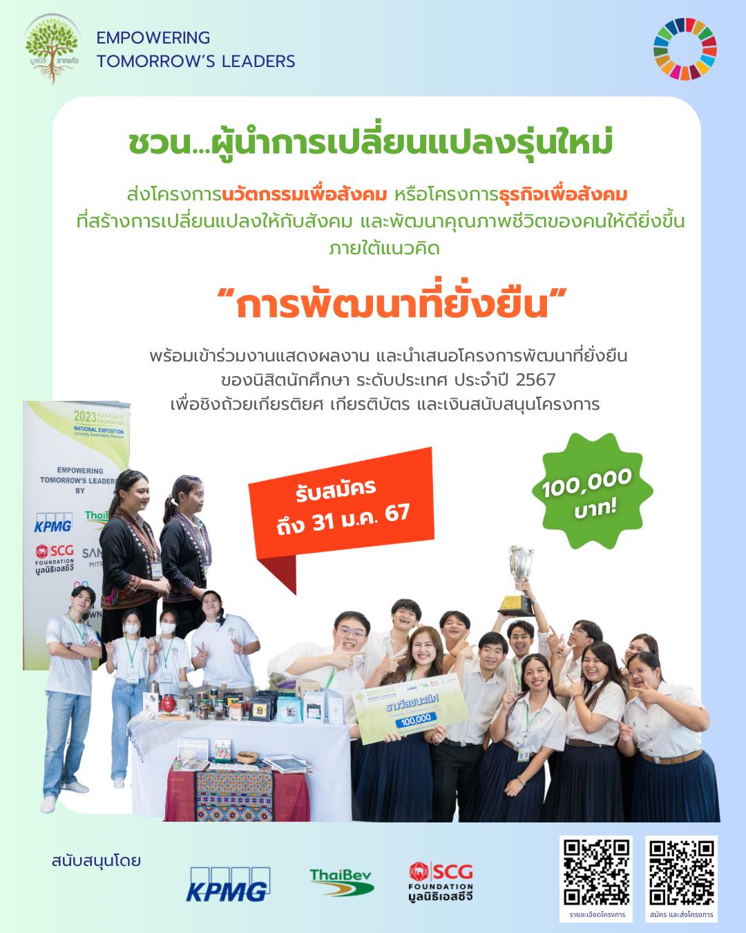 โครงการรากแก้ว ชวน... ผู้นำการเปลี่ยนแปลงรุ่นใหม่ ส่งโครงการนวัตกรรมเพื่อสังคม หรือโครงการธุรกิจเพื่อสังคม