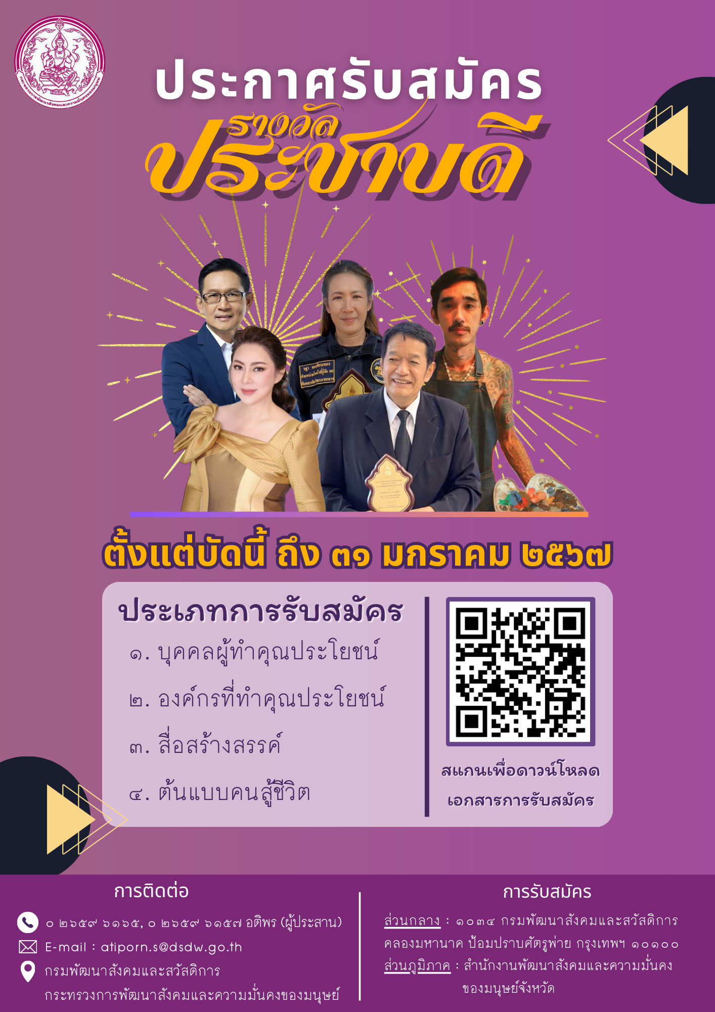 ประกาศ รับสมัครผลงานประชาบดี ปี ๖