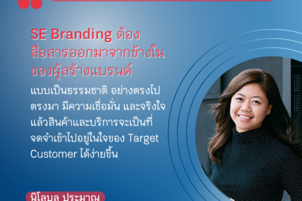 SE Class ครั้งที่ 12 หัวข้อ “ปรับ ขยับ ปั้น Brand สไตล์ SE กับ FlowFolk"