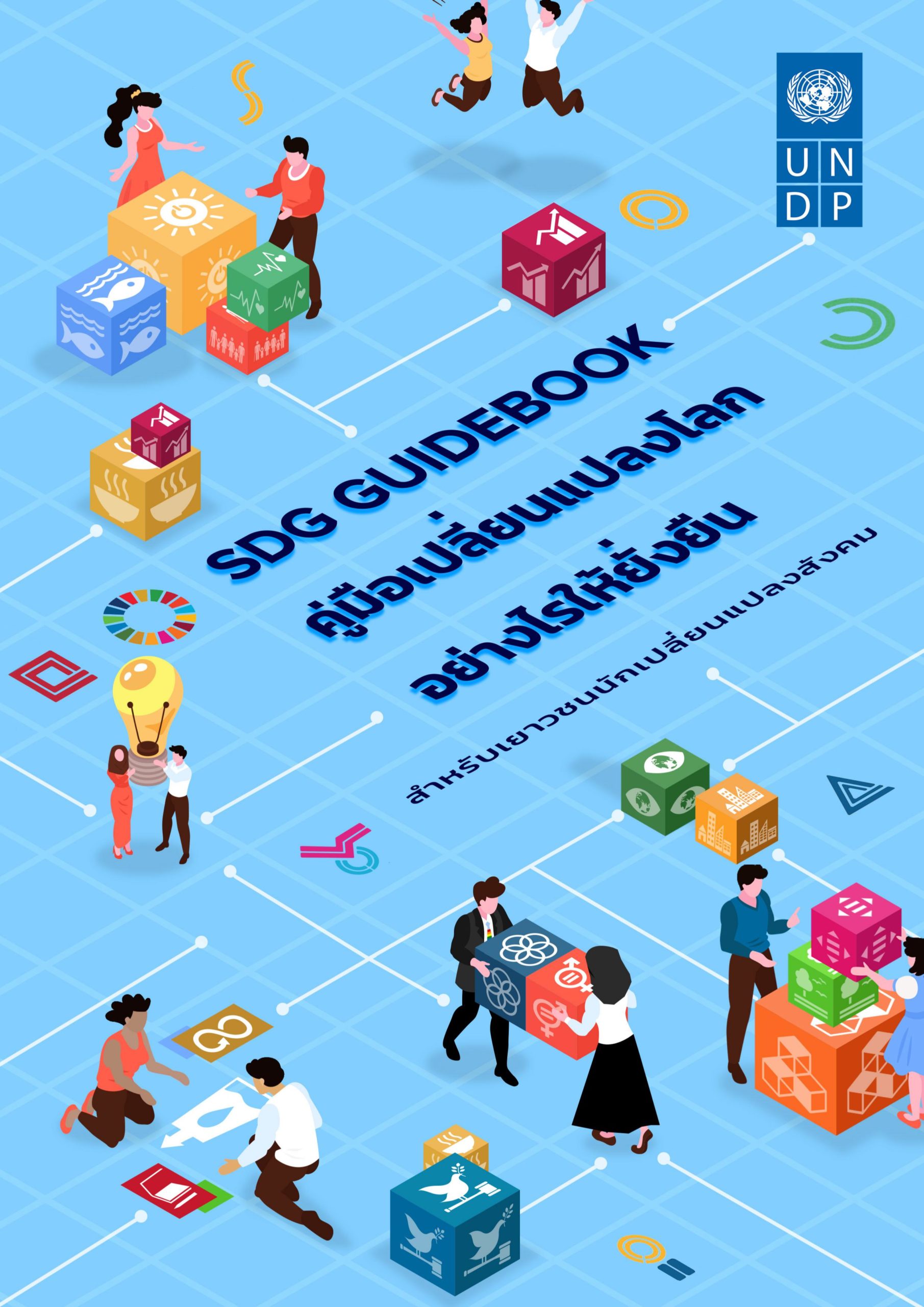 SDG Guidebook for Youth in Action