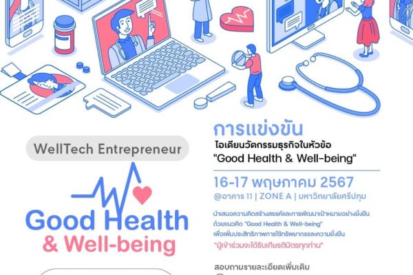 WellTech Entrepreneur: Good Health and Well-being “การประกวดแข่งขันนวัตกรรมทางธุรกิจ" จัดโดย คณะการสร้างเจ้าของธุรกิจ มหาวิทยาลัยศรีปทุม
