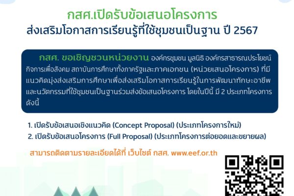 โครงการส่งเสริมโอกาสการเรียนรู้ที่ใช้ชุมชนเป็นฐาน ปี 2567