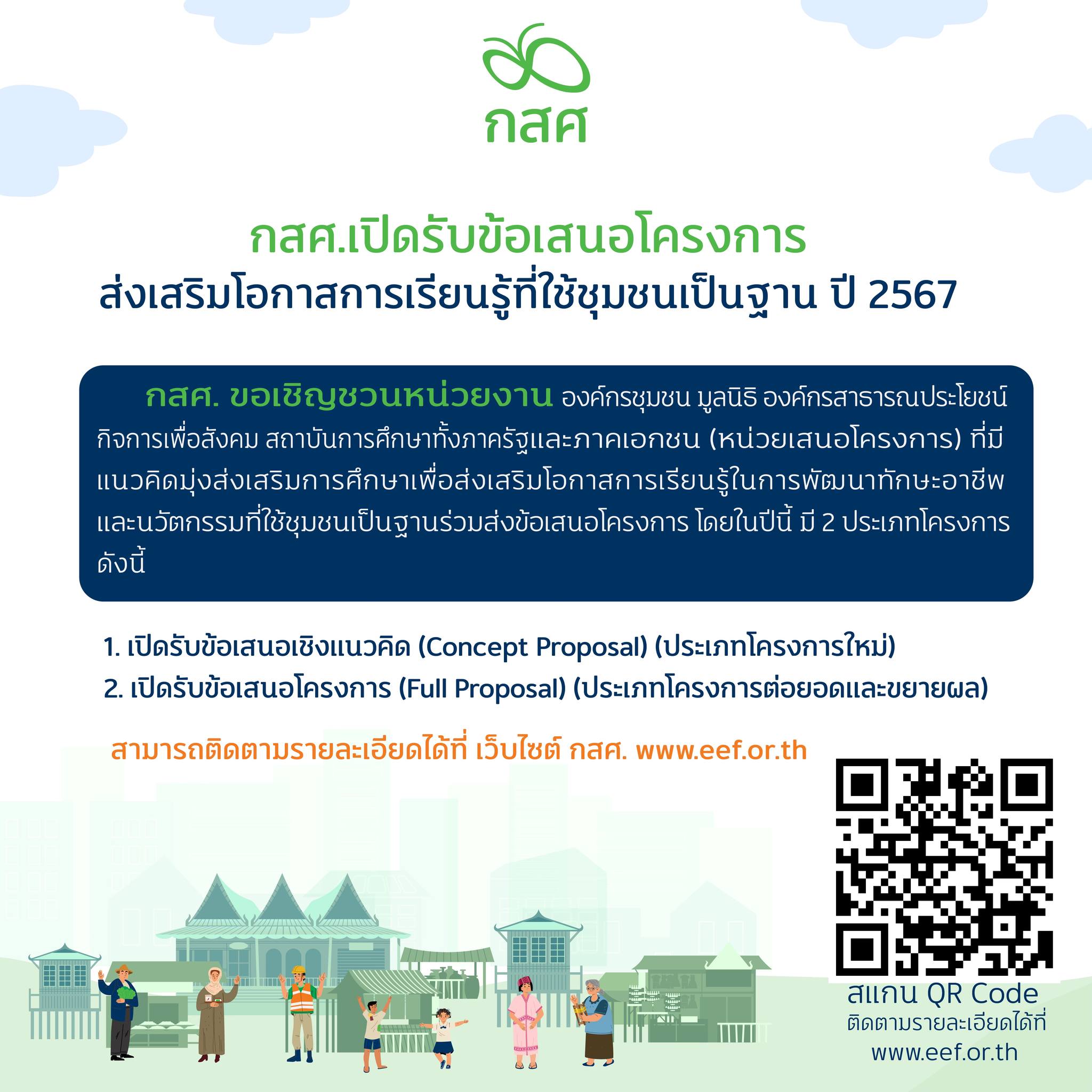 โครงการส่งเสริมโอกาสการเรียนรู้ที่ใช้ชุมชนเป็นฐาน ปี 2567