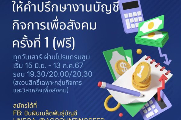 คลินิคฟิคแอนด์เฟิร์ม ให้คำปรึกษางานบัญชีกิจการเพื่อสังคม ครั้งที่ 1/2567