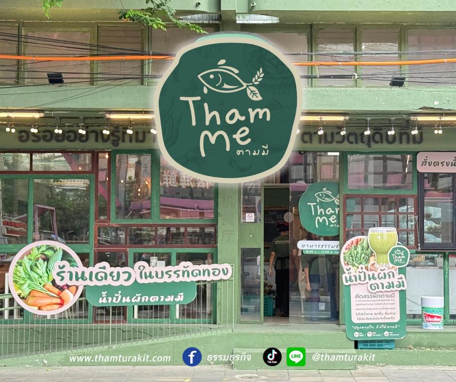 ร้านอาหารตามมี