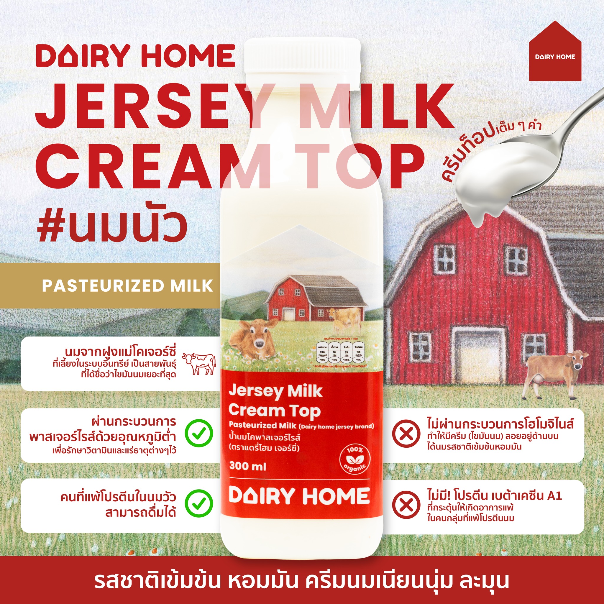 นมเจอร์ซี่  นมพาสเจอร์ไรส์ เจอร์ซี่ (ตราแดรี่โฮม)  Jersey Milk Cream Top