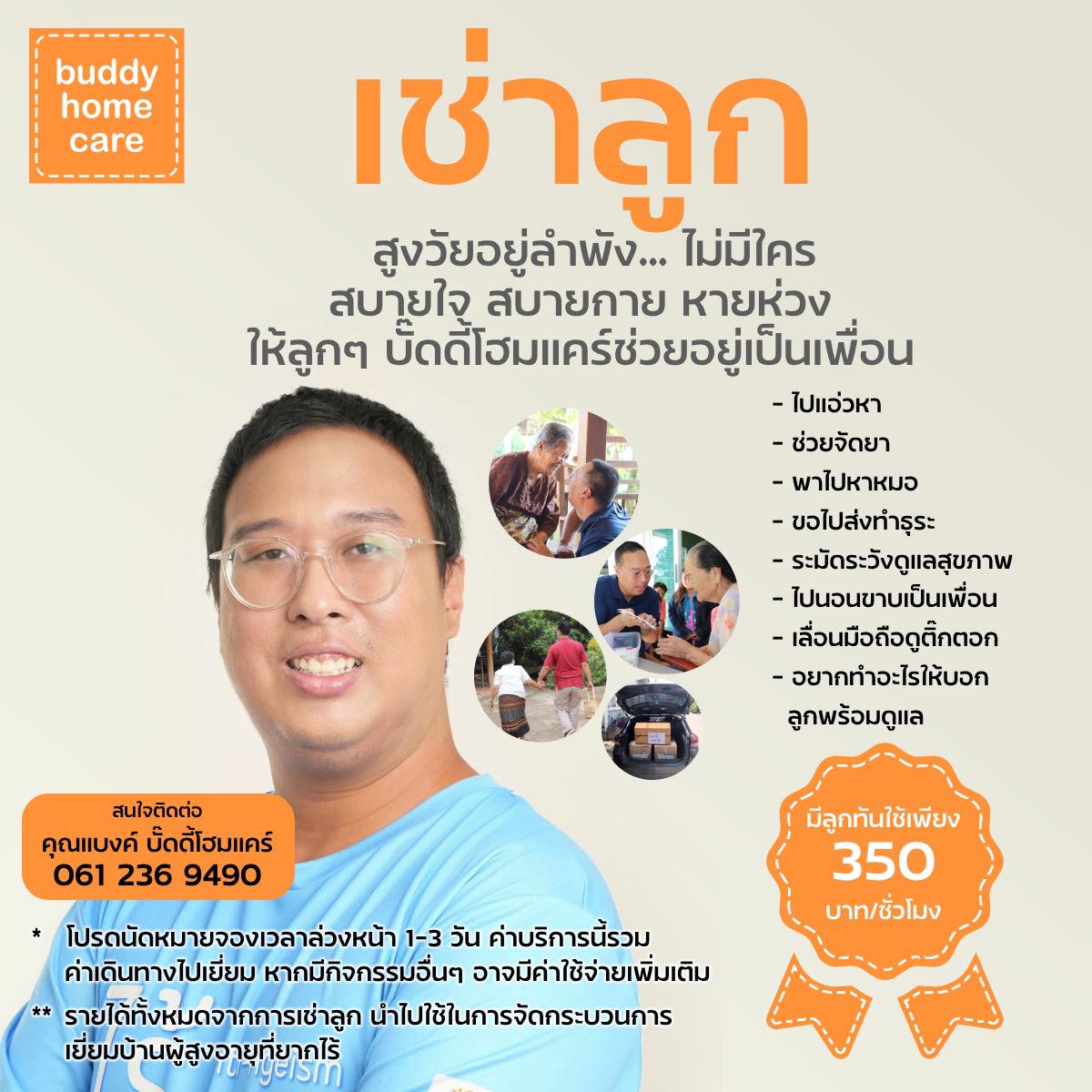 บริการเช่าลูก Buddy Home Care