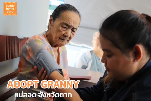 โครงการ Adopt Granny