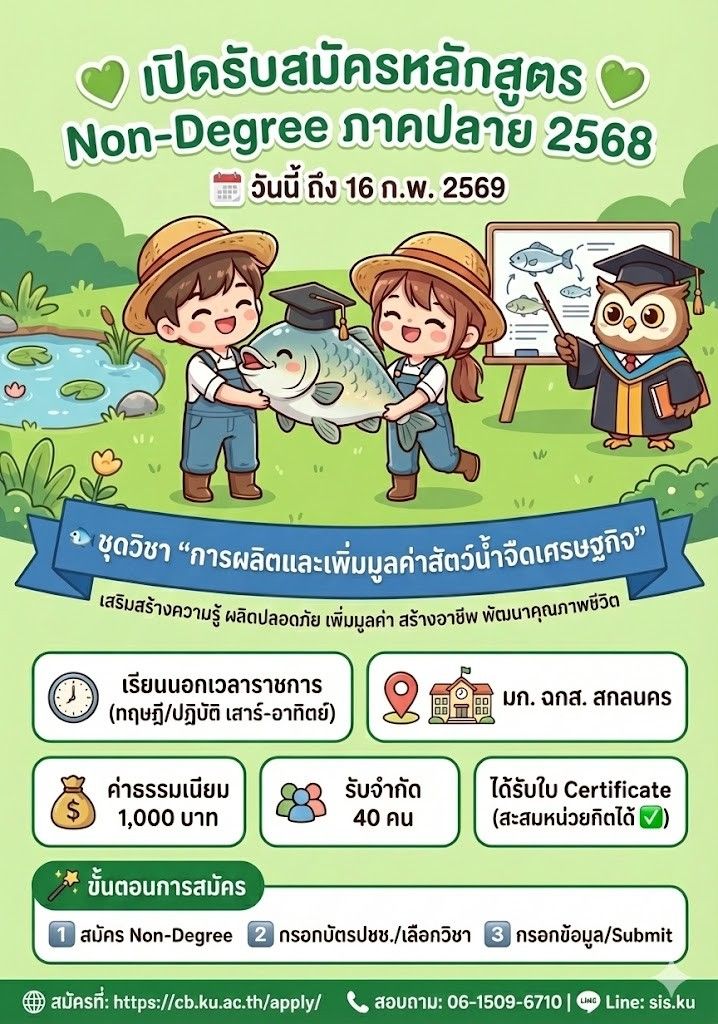 ชุดวิชาการผลิตและเพิ่มมูลค่าสัตว์น้ำจืดเศรษฐกิจ