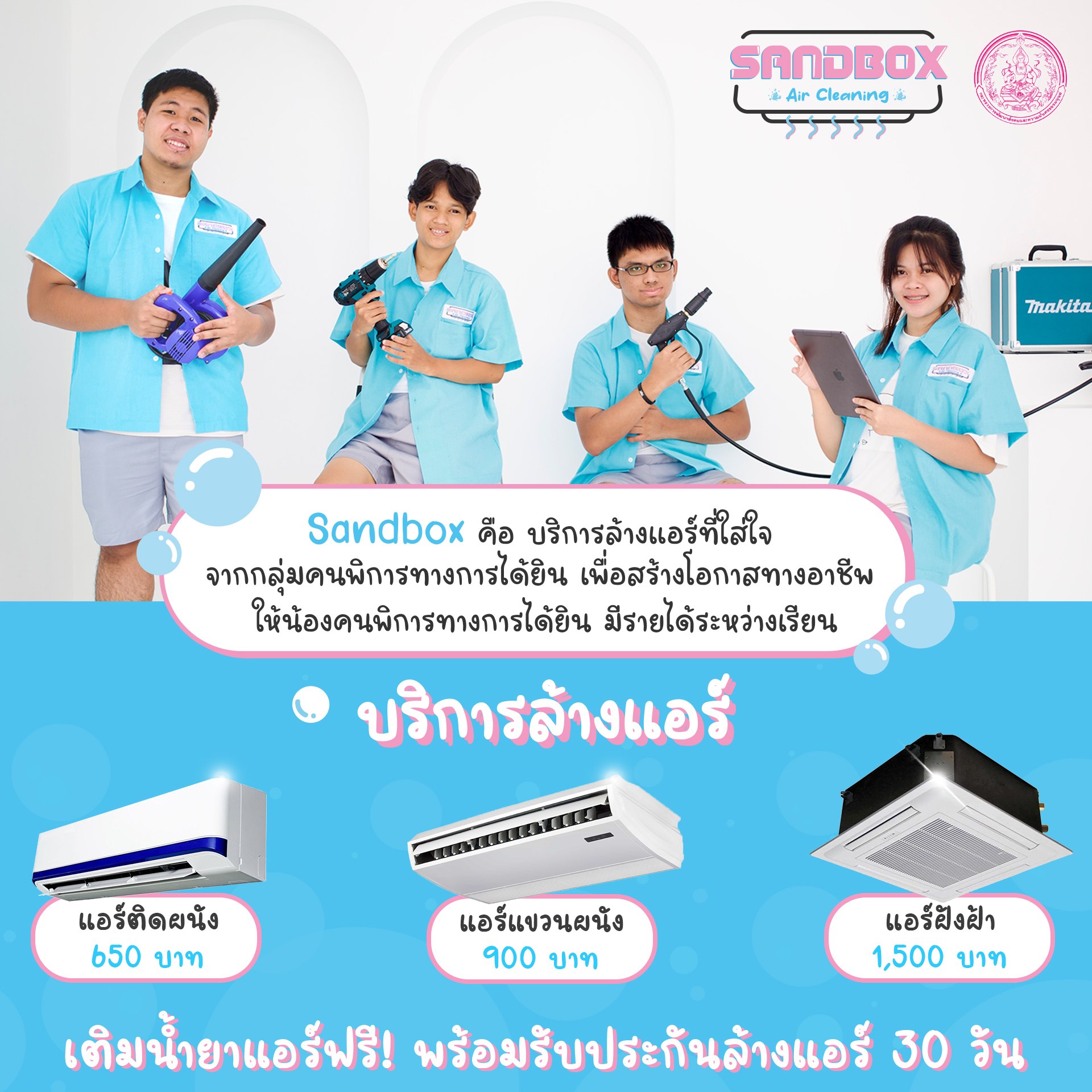บริการล้างเครื่องปรับอากาศ (Sandbox Air)