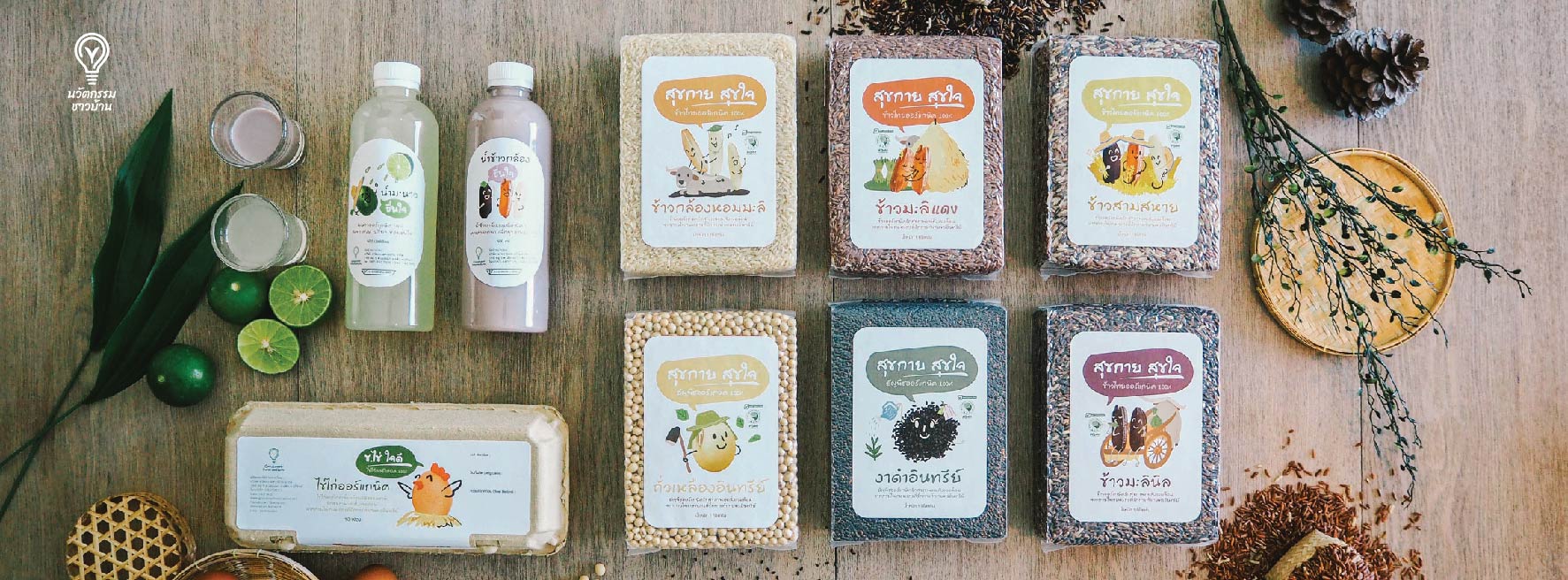 ผลิตภัณฑ์เกษตรอินทรีย์แปรรูป